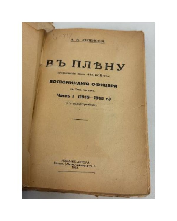 Дополнительное изображение книги «В плену. Воспоминания офицера. Часть I (1915–1916 гг.),»