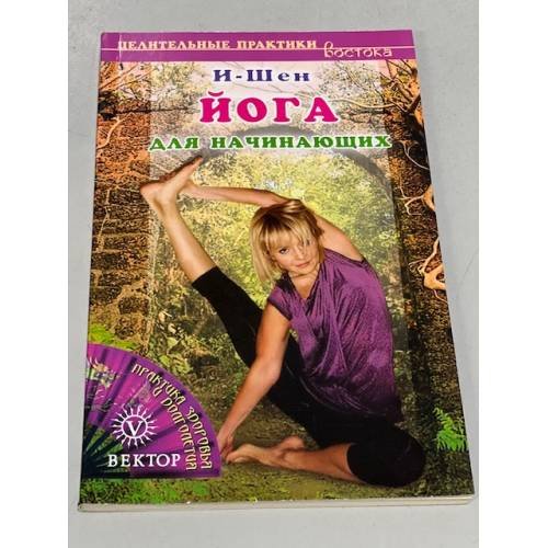 Обложка книги «Йога для начинающих» — И-Шен, ISBN 9785968408761
