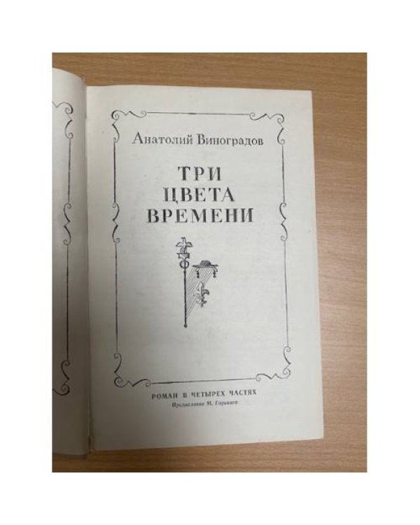 Три цвета времени