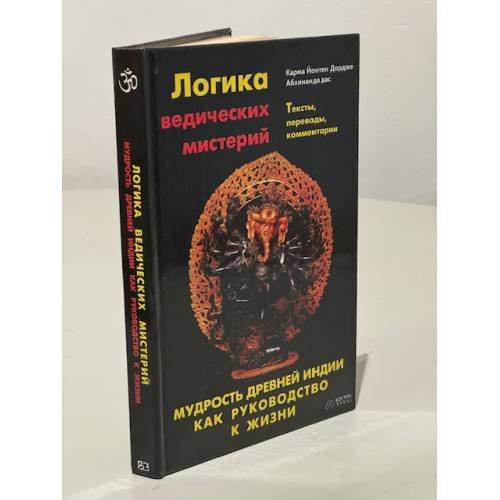 Логика ведических мистерий. Мудрость Древней Индии как руководство к жизни