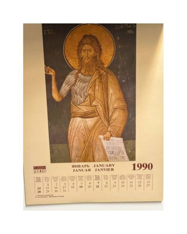 Календарь четырехъязычный ежемесячный с иконами на 1990 год