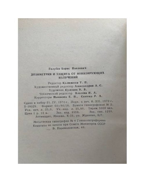 Дозиметрия и защита от ионизирующих излучений