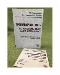 Тренировочные тесты по русскому языку как иностранному. I сертификационный уровень. Общее владение + CD