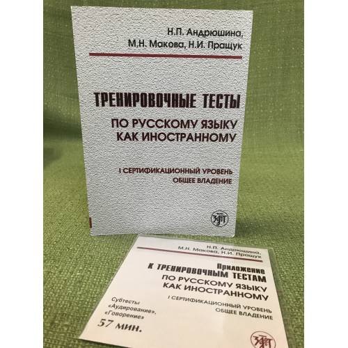 Тренировочные тесты по русскому языку как иностранному. I сертификационный уровень. Общее владение + CD