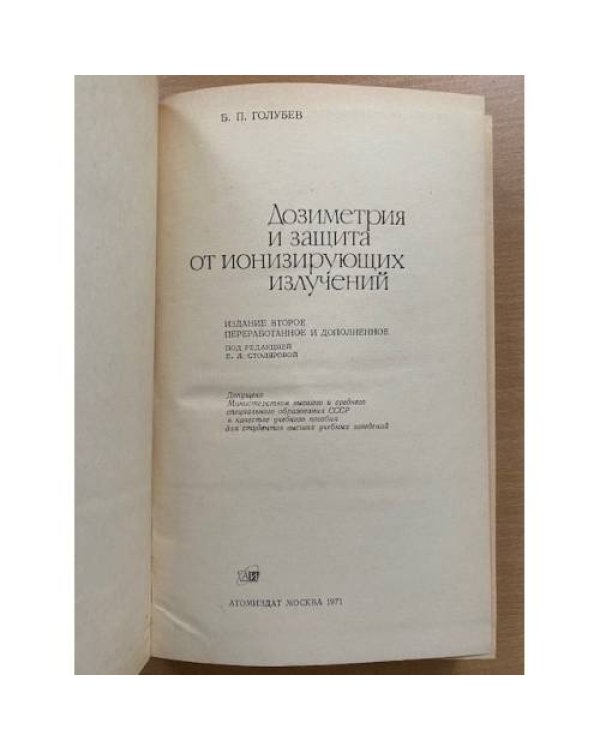 Дозиметрия и защита от ионизирующих излучений
