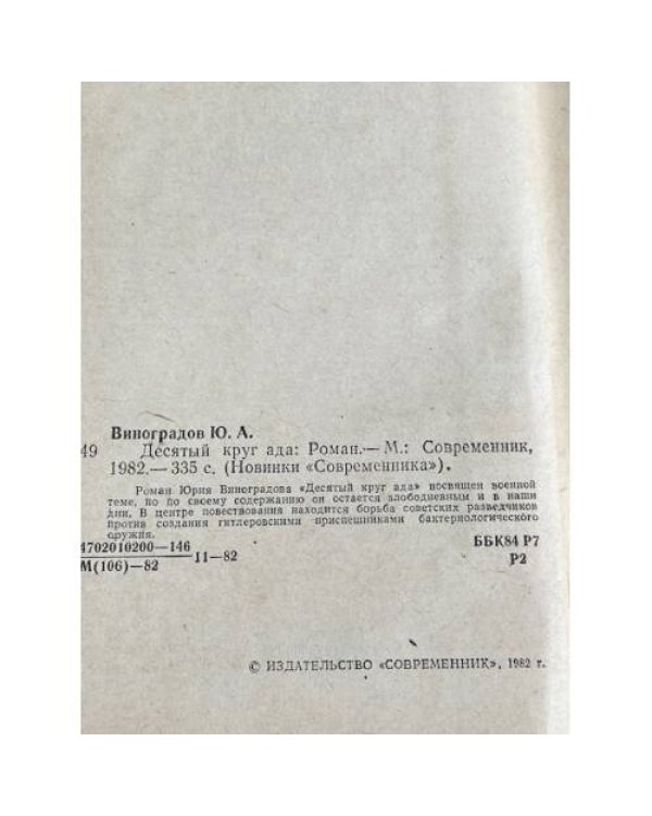 Дополнительное изображение книги «Десятый круг ада»