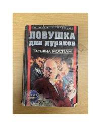 Ловушка для дураков