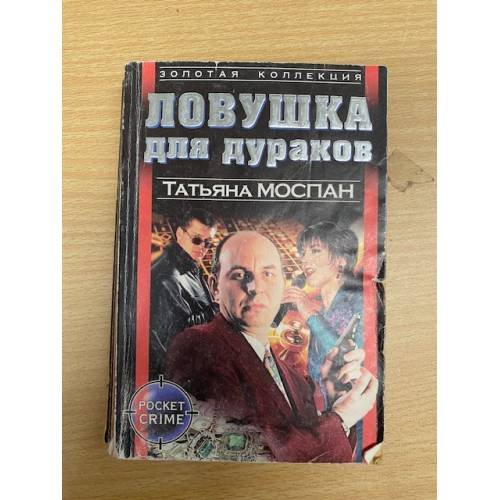 Ловушка для дураков