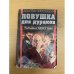 Ловушка для дураков