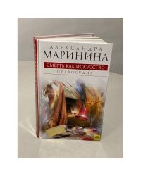 Смерть как искусство. Книга 2. Правосудие