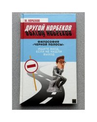 Философия "черной полосы". Ищите вход, если не нашли выход