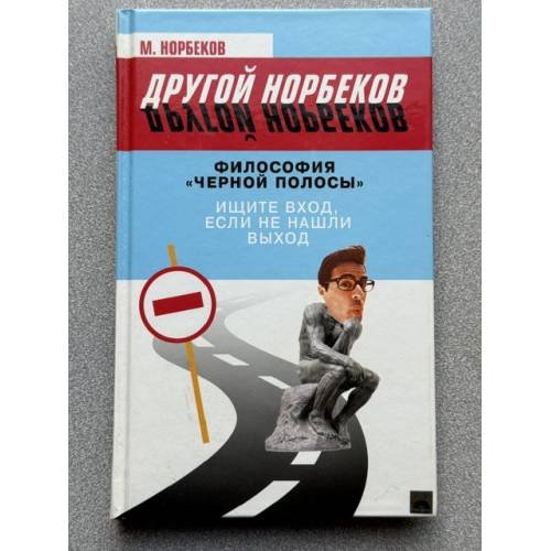 Философия "черной полосы". Ищите вход, если не нашли выход
