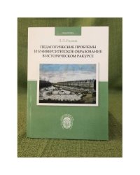 Педагогические проблемы и университетское образование в историческом ракурсе