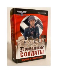 Проклятые солдаты. Предатели на стороне III рейха