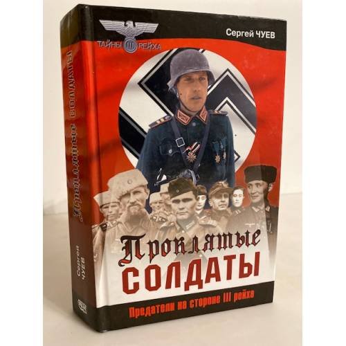 Проклятые солдаты. Предатели на стороне III рейха