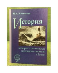 История всемирного христианского молодежного движения в России