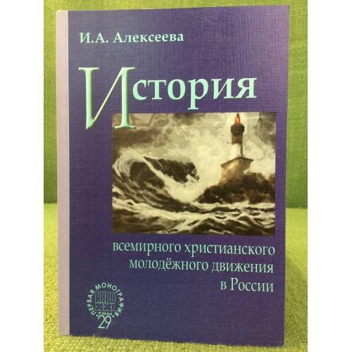 История всемирного христианского молодежного движения в России