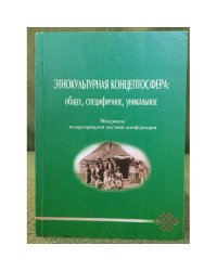 Этнокультурная концептосфера: общее,специфичное, уникальное. Материалы международной научной конференции