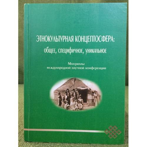 Этнокультурная концептосфера: общее,специфичное, уникальное. Материалы международной научной конференции