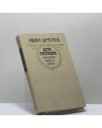 Лето Господне: Праздники. Радости. Скорби