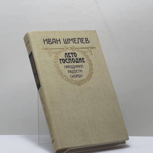 Обложка книги «Лето Господне: Праздники. Радости. Скорби» — Иван Шмелев, ISBN 9785268005455