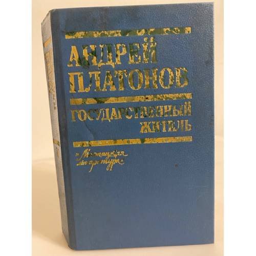 Государственный житель (Повести, рассказы, письма)