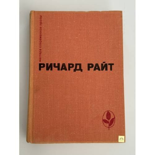 Обложка книги «Черный. Долгий сон. Рассказы» — Ричард Райт