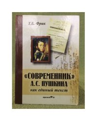 "Современник" А.С. Пушкина как единый текст