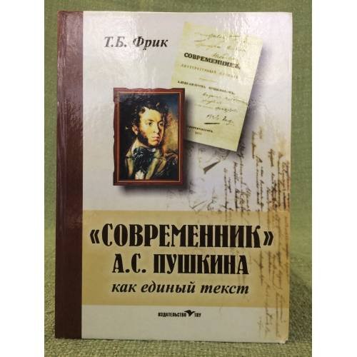 "Современник" А.С. Пушкина как единый текст