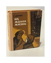 Их ждала жизнь