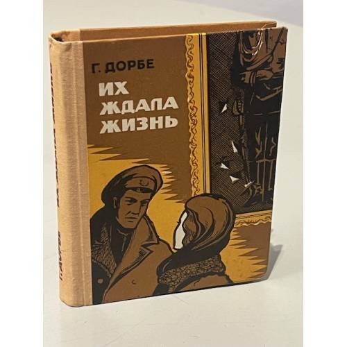 Их ждала жизнь