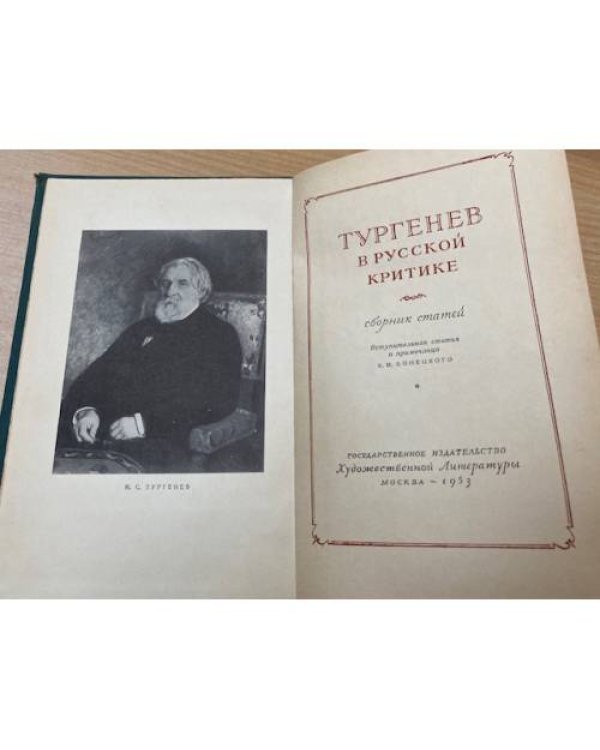 Тургенев в русской критике