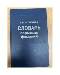Словарь пермских фамилий