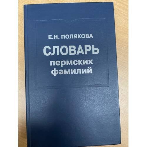 Словарь пермских фамилий