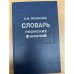 Словарь пермских фамилий