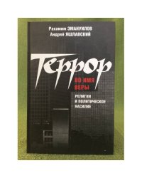 Террор во имя веры: Религия политическое наследие