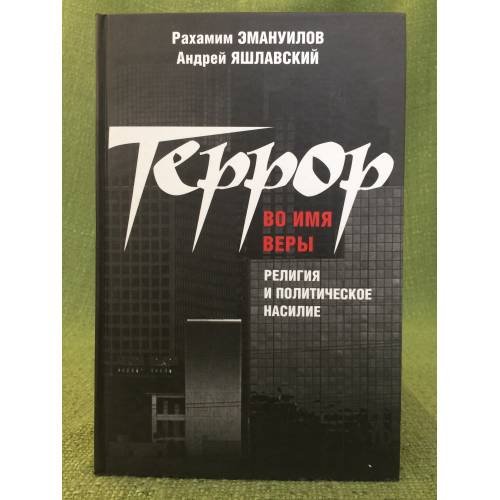 Террор во имя веры: Религия политическое наследие