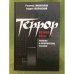 Террор во имя веры: Религия политическое наследие