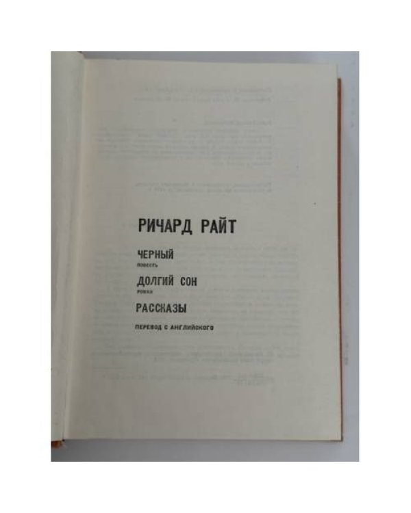 Дополнительное изображение книги «Черный. Долгий сон. Рассказы»