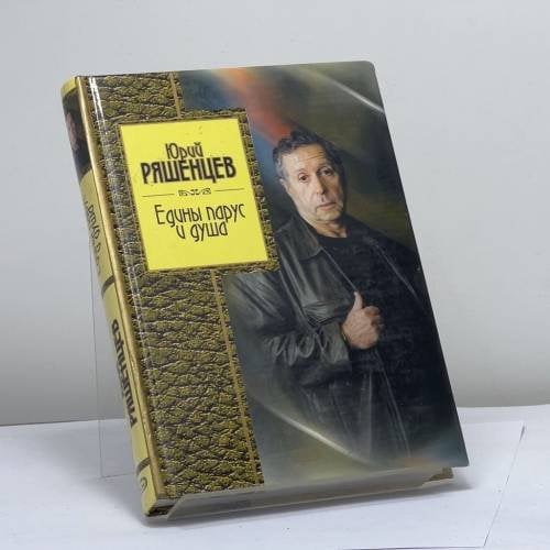 Обложка книги «Едины парус и душа» — Юрий Ряшенцев, ISBN 9785699085927