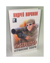 Инструктор. Отражение удара