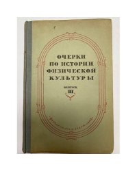 Очерки по истории физической культуры. Выпуск 3