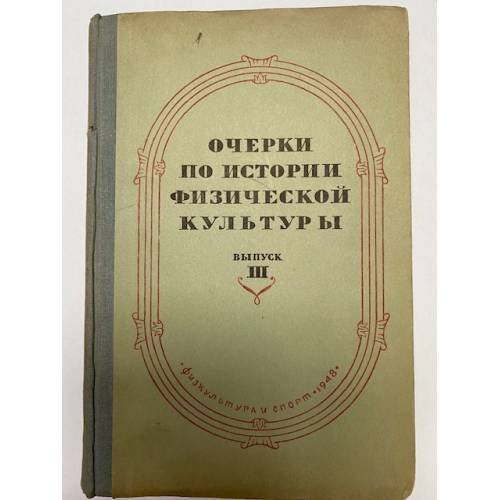 Обложка книги «Очерки по истории физической культуры. Выпуск 3» — Н. И. Торопов