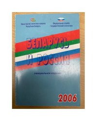 Беларусь и Россия. 2006