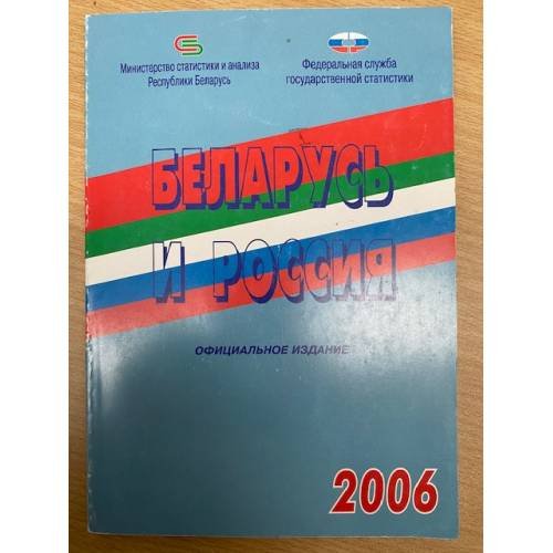 Обложка книги «Беларусь и Россия. 2006» — Автор не указан, ISBN 9785894761893