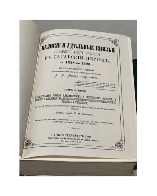 Великие и удельные князья Северной Руси в татарский период с 1238 по 1505 г. В 2-х томах