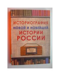 Историография новой и новейшей истории России (L)