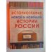 Обложка книги «Историография новой и новейшей истории России (L)» — Редактор: Макаров А. Г.