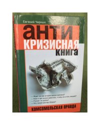 Антикризисная книга : Комсомольская правда