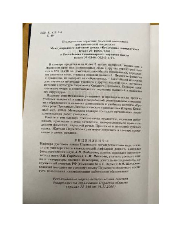 Словарь пермских фамилий